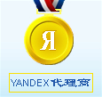 yandex推广