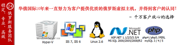 俄罗斯虚拟主机
