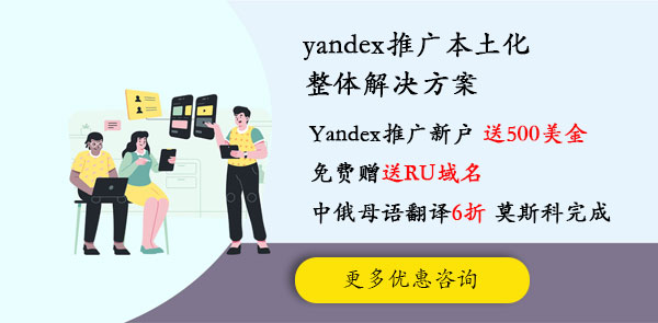 yandex推广本土化配套整体解决方案